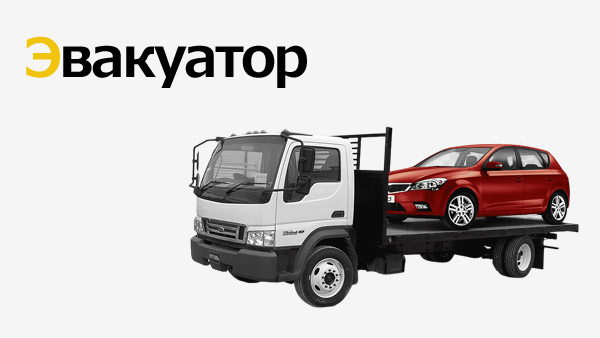 Эвакуатор